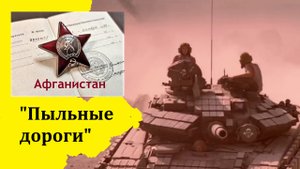 ПЕСНИ АФГАНСКОЙ ВОЙНЫ - "ПЫЛЬНЫЕ ДОРОГИ"