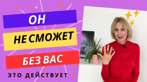 Он НЕ СМОЖЕТ БЕЗ ВАС: Сделайте это