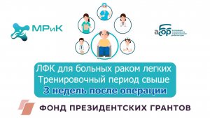 Рак легкого ЛФК Тренировочный период свыше 3 недель после операции