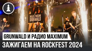 Grunwald и радиостанция Maximum|Зажигаем на RockFest 2024