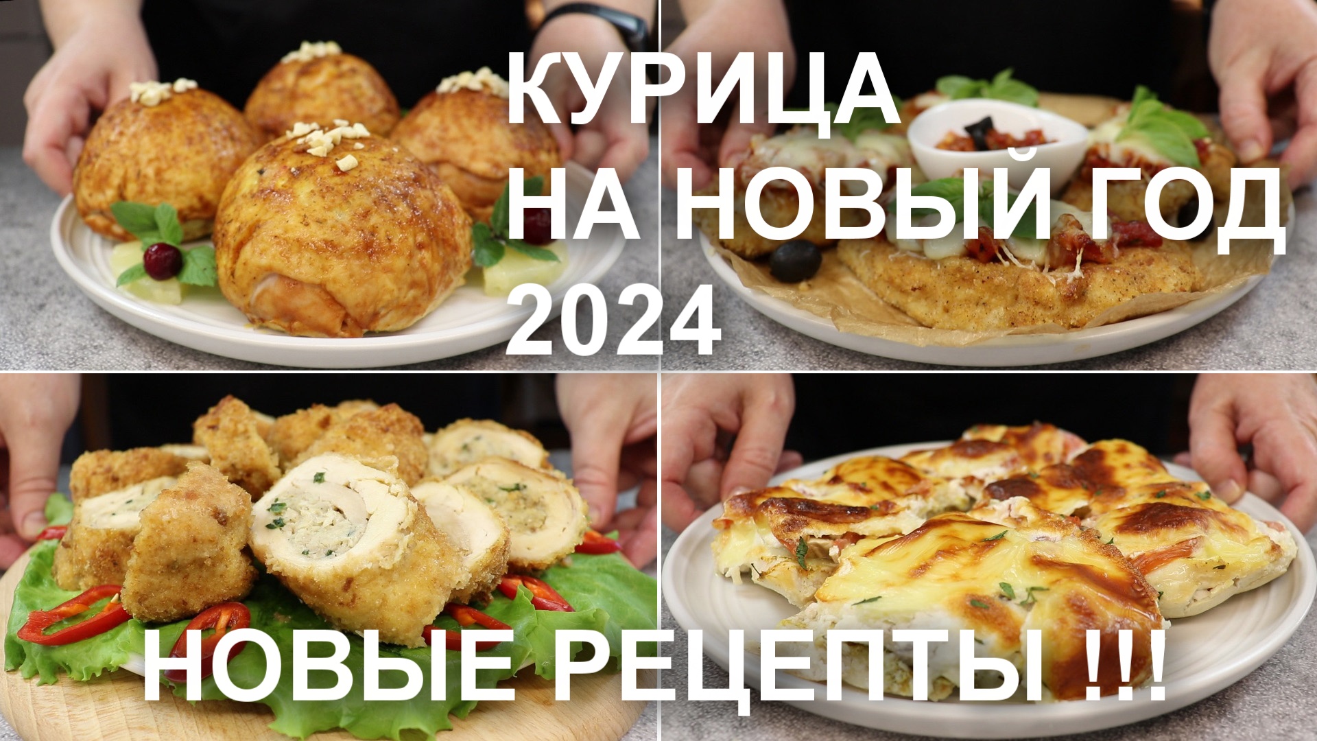 НОВЫЙ ГОД 2024! Только новые рецепты! Горячие блюда из КУРИЦЫ на праздничный стол