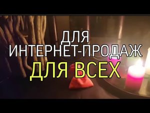 ДЛЯ ИНТЕРНЕТ ПРОДАЖ...