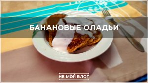 Банановые оладьи