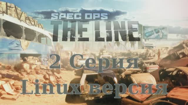 Spec Ops The Line - 2 Серия (Linux версия)