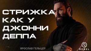 Стрижка Джонни Деппа ®️REBEL l Шторки в две контроли