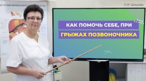 КАК ПОМОЧЬ СЕБЕ, ПРИ ГРЫЖАХ ПОЗВОНОЧНИКА. БОЛИТ СПИНА ЛЕЧИ КИШЕЧНИК! [Шишова О.И.]