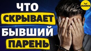 Что Скрывает от Тебя Твой Бывший парень! О Чём Молчит Бывший!