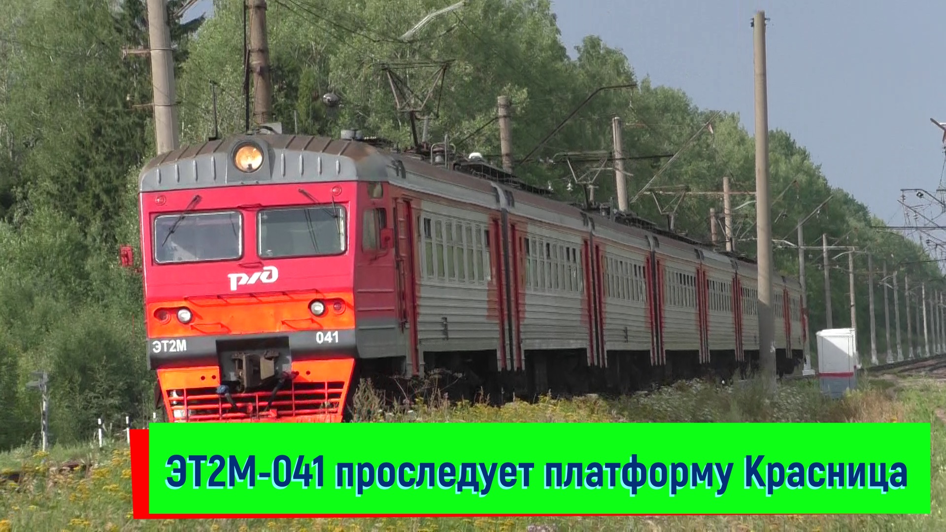 Электропоезд ЭТ2М-041 проследует платформу Красница | ET2M-041, Krasnitsa platform