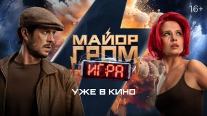 Майор Гром: Игра | Уже в кино | Специальный ролик с мнениями