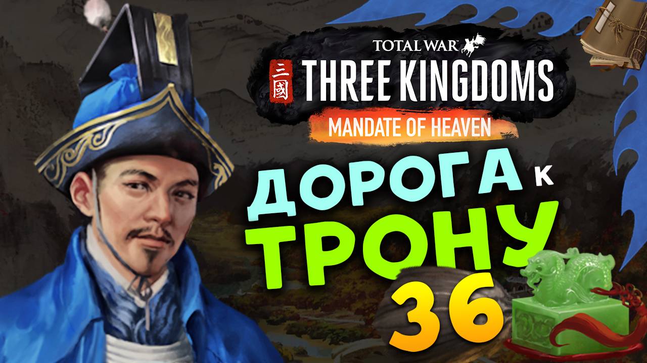 Лу Чжи в Total War Three Kingdoms - время губернатора (Небесный мандат) прохождение на русском - #36