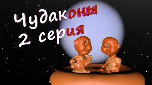 мультфильм о чудаконах - веселых глиняных человечках