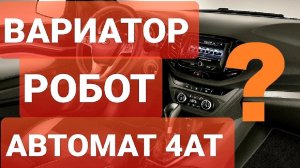 ЧТО ВЫБРАТЬ ИЗ ДВУХ ПЕДАЛЕЙ У АВТОВАЗА: РОБОТ ВАРИАТОР....LADA VESTA AT/LADA GRANTA FL 4AT