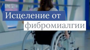 1. Что будет на конференции "Исцеление здесь!". Свидетельство об исцелении от фибромиалгии.