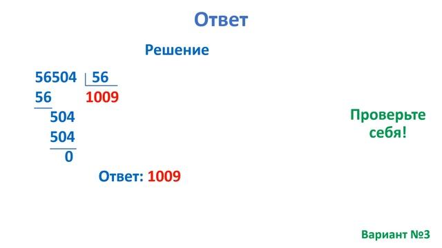 Тест. Деление с остатком многозначных чисел. Пример №3. Математика 4 класс #учусьсам