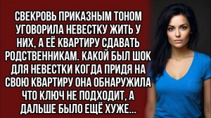 Свекровь приказным тоном уговорила невестку жить у них, а её квартиру сдавать родственникам...