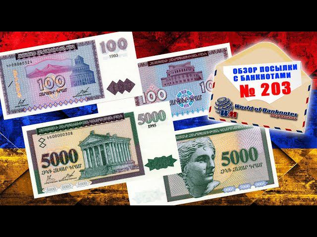 #обзор № 203 // БАНКНОТЫ АРМЕНИИ