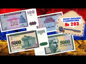 #обзор № 203 // БАНКНОТЫ АРМЕНИИ