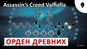 ASSASSINS CREED VALHALLA (ПОДРОБНОЕ ПРОХОЖДЕНИЕ) #9 - ОРДЕН ДРЕВНИХ.mp4