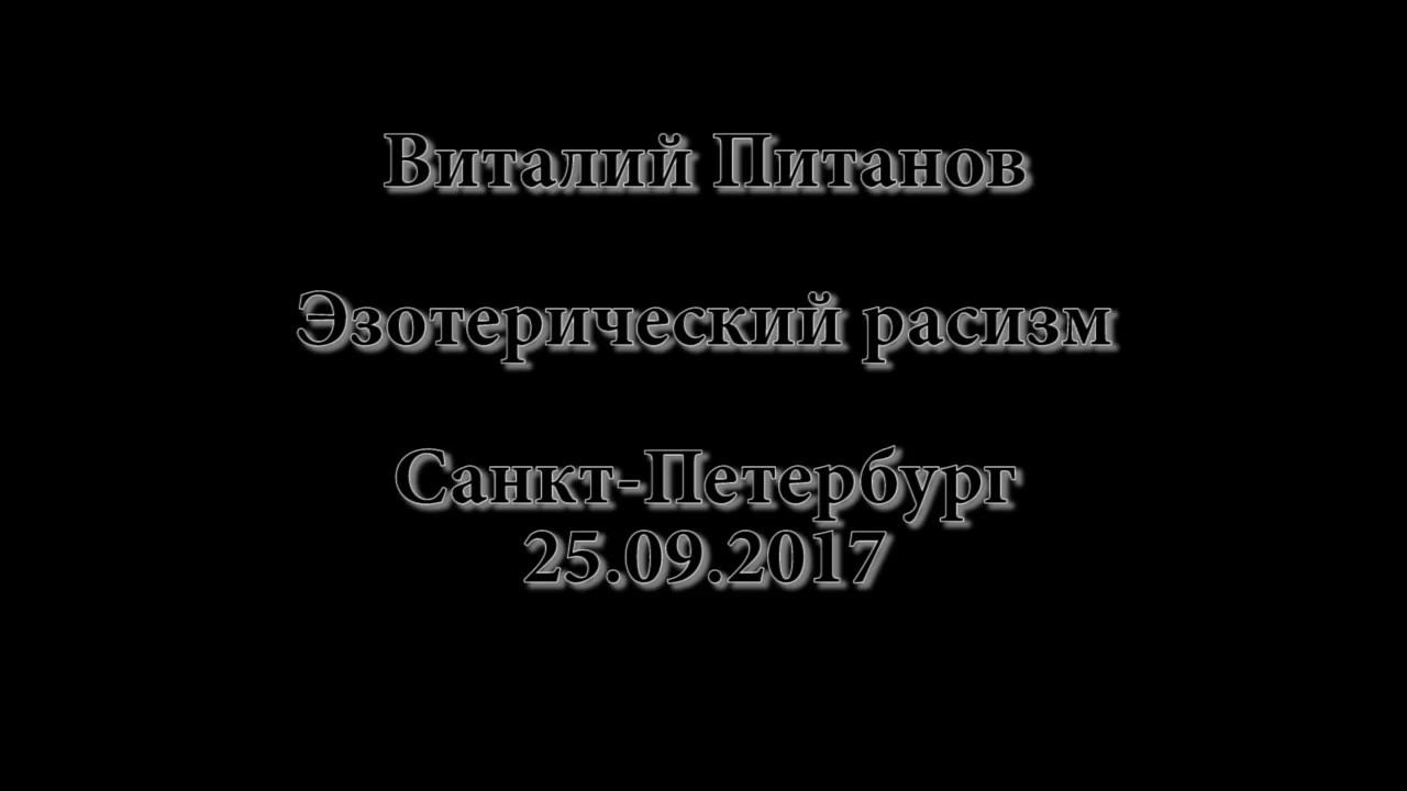 Эзотерики - расисты