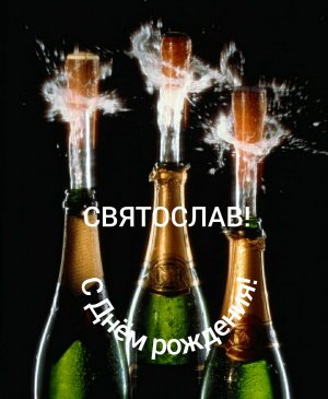 С Днём рождения, Святослав!