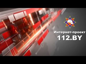 Интернет-проект 112.BY