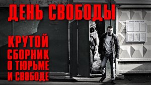 ДЕНЬ СВОБОДЫ | Крутой сборник песен о тюрьме и свободе | Русский шансон