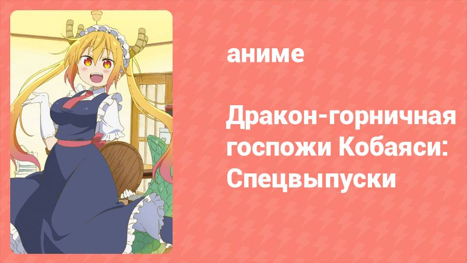 Дракон-горничная госпожи Кобаяси: Спецвыпуски 1 серия (аниме-сериал, 2017)