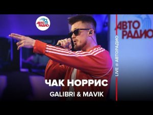 Galibri &amp; Mavik - Чак Норрис (LIVE @ Авторадио)