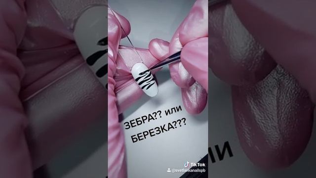 ДИЗАЙН ЗЕБРА/ИЛИ БЕРЕЗКА НА НОГТЯХ/ БЫСТРО ПРОСТО