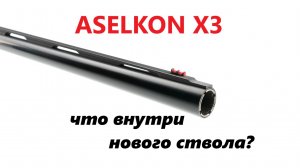 Aselkon X3 Extra Black внутри ствола.