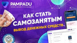 Как Стать Самозанятым | Вывод Денежных Средств