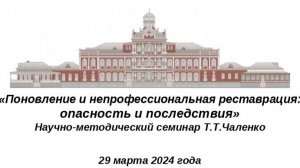 «Поновление и непроф. реставрация_ опасность и последствия» Суздаль 29.03.2024