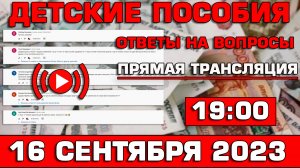 Детские пособия Ответы на Вопросы 16 сентября 2023