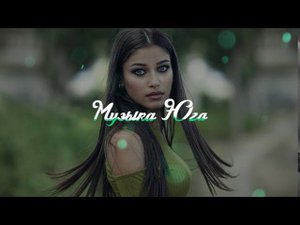 Рустам Нахушев - Зеленоглазая | Музыка Юга