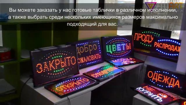 СВЕТОДИОДНЫЕ ТАБЛИЧКИ _ Выбери свою надпись и стань ярче!