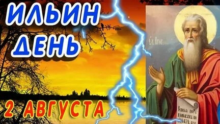 Ильин день! День пророка Ильи