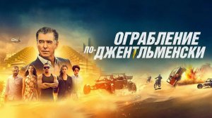 Ограбление по-джентльменски - Русский трейлер (HD)