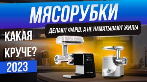 Топ-5: Лучшие мясорубки (2023) | Рейтинг электрических мясорубок | Как выбрать мясорубку для дома