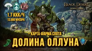 [BDO] 🟢 Долина Оллуна - Полный гайд / забаф / карта спота / рекомендации.