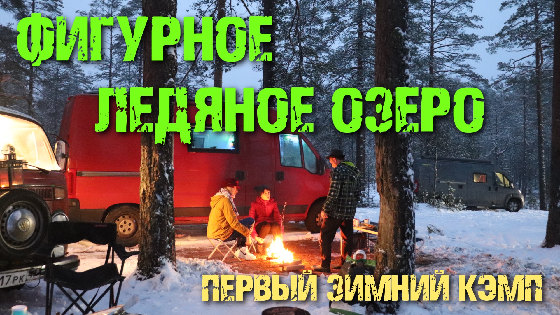 "Ледяное озеро" (2020)