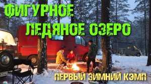 "Ледяное озеро" (2020)