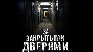 Страшные Истории. ЗА ЗАКРЫТЫМИ ДВЕРЯМИ. Ужасы.
