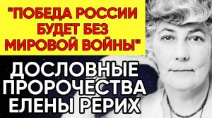 Предсказания Елены Рерих для России и мира