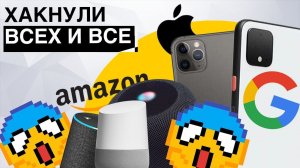 Как Японцы смогли хакнуть все девайсы Apple iPhone, Tesla, Google Home  ...