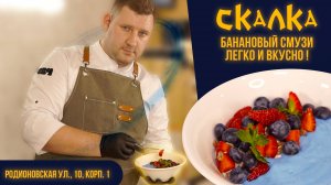 БАНАНОВЫЙ СМУЗИ | вкусный и быстрый рецепт | Приготовление в домашних условиях !