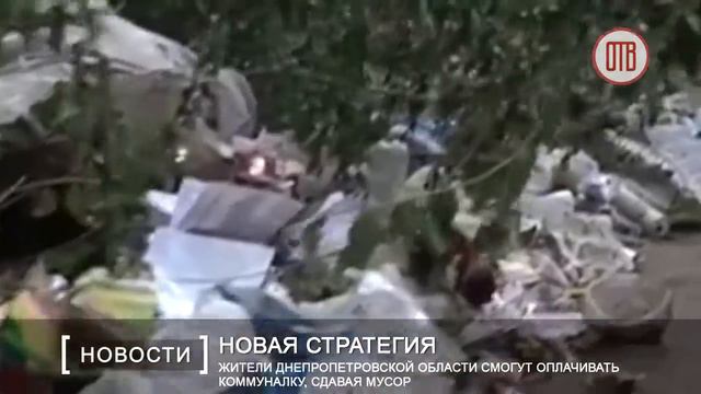 Жители Днепропетровской области смогут оплачивать коммуналку, сдавая мусор (2.08.2016) смотреть онлайн