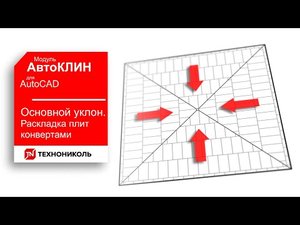 АвтоКЛИН 6. РАСКЛАДКА ПЛИТ ОСНОВНОГО УКЛОНА КОНВЕРТАМИ В ПЛАГИНЕ КЛИН ТЕХНОНИКОЛЬ ДЛЯ AutoCAD