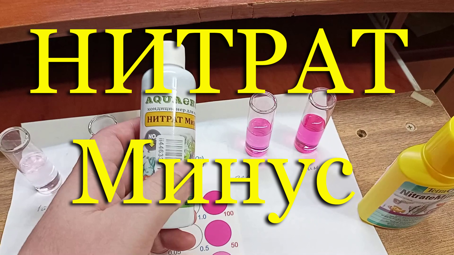 #НИТРАТ Минус от Aquaerus и Nitrat Minus от Tetra - сравнение действия. Помогает ли вообще?