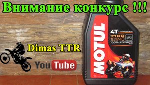 Внимание, розыгрыш Масла !!!  Motul 7100 4Т 10W40 1л
