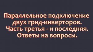 Параллельное подключение двух грид-инверторов. Решение "проблемы". (ч-3)